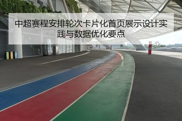 中超赛程安排轮次卡片化首页展示设计实践与数据优化要点
