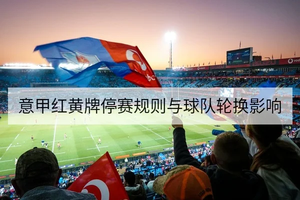 足彩让球盘路规则解读与常见风险提示