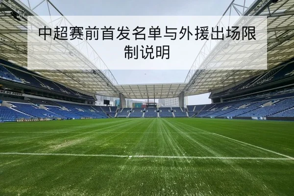 足彩让球盘路规则解读与常见风险提示