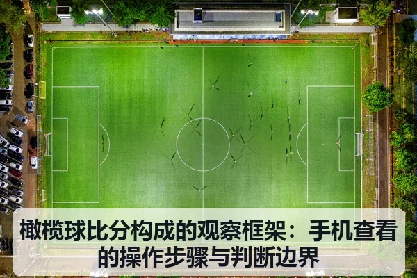 橄榄球比分构成的观察框架：手机查看的操作步骤与判断边界