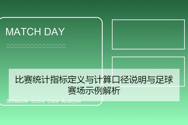比赛统计指标定义与计算口径说明与足球赛场示例解析