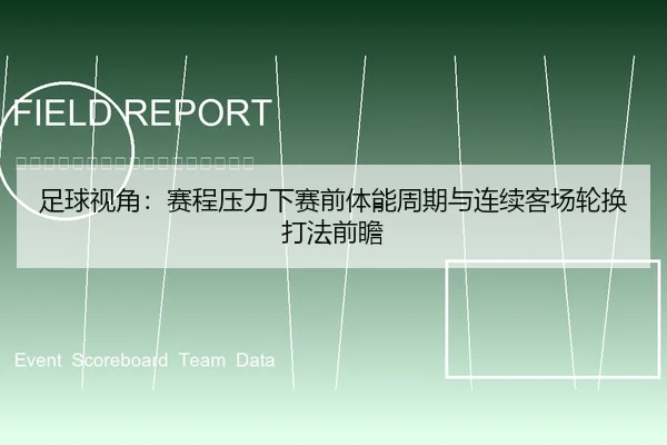 足球视角：赛程压力下赛前体能周期与连续客场轮换打法前瞻
