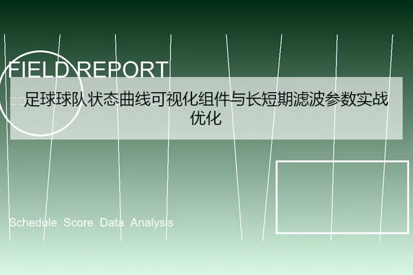 足球球队状态曲线可视化组件与长短期滤波参数实战优化