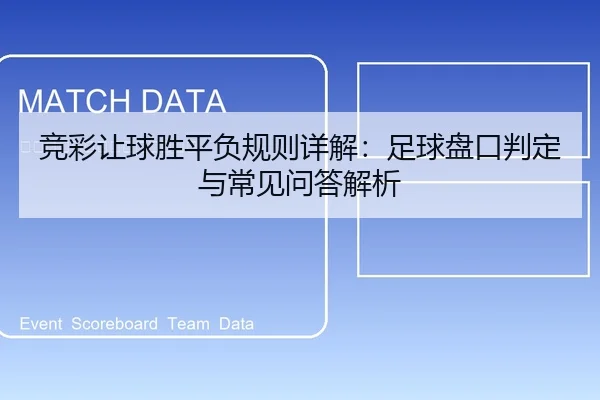 竞彩让球胜平负规则详解：足球盘口判定与常见问答解析