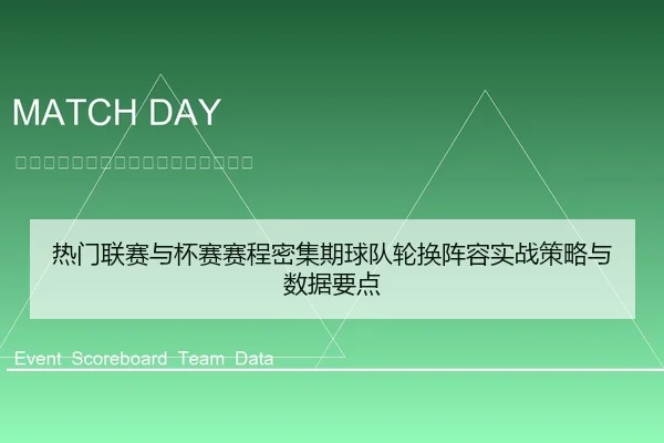 热门联赛与杯赛赛程密集期球队轮换阵容实战策略与数据要点