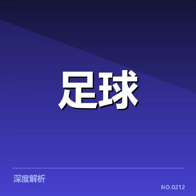 欧联杯激情：球迷文化如何体现区域认同与独特魅力