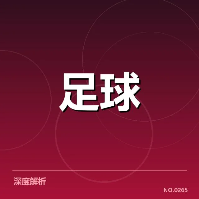 欧联杯主要球队及球迷构成