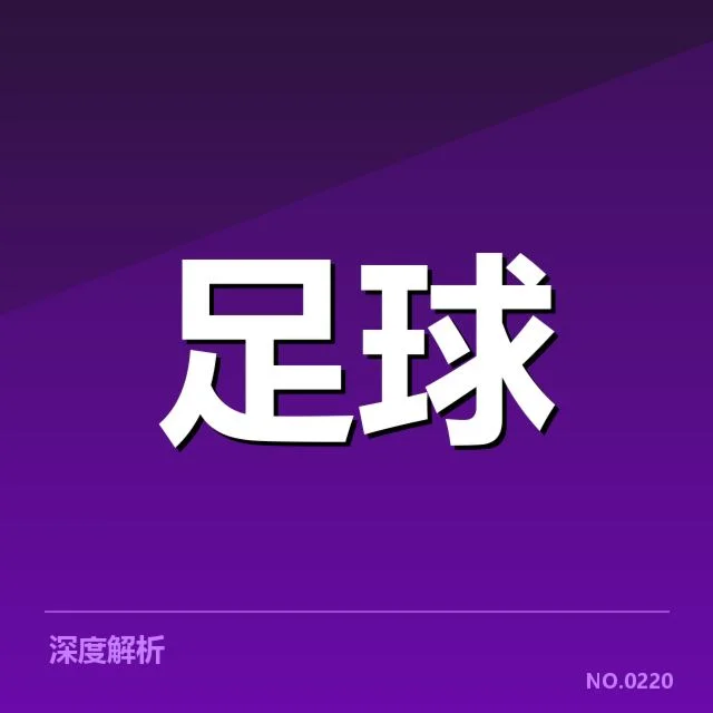 中超本赛季轮换策略:俱乐部阵容调整成效几何