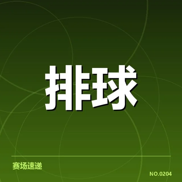 男排亚锦赛：自由人的表现如何保障防守稳定性