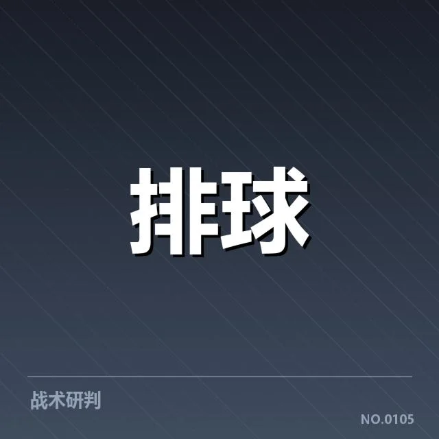 男排亚锦赛自由人已确认表现数据